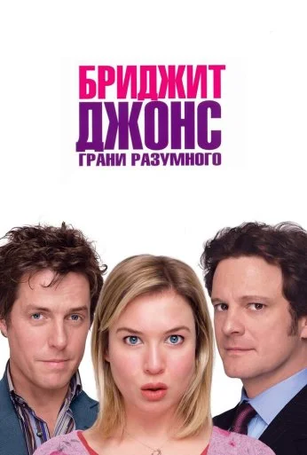 Бриджит Джонс: Грани разумного (2004) онлайн бесплатно